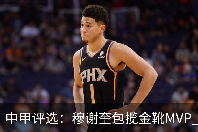 中甲评选：穆谢奎包揽金靴MVP 李金羽最佳教练