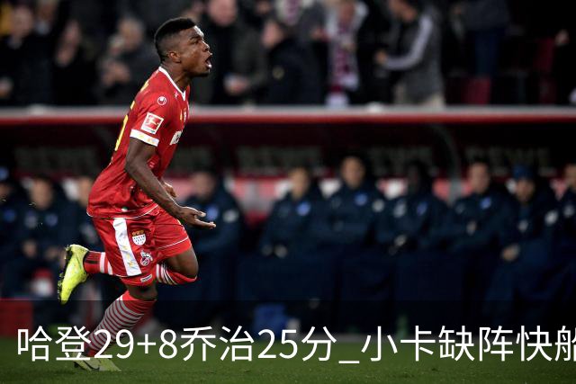 哈登29+8乔治25分 小卡缺阵快船送黄蜂八连败